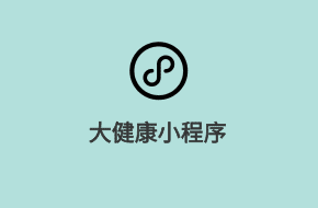 大健康微信小程序開發方案